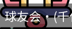 球友会